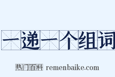 一递一个组词是什么意思的图片